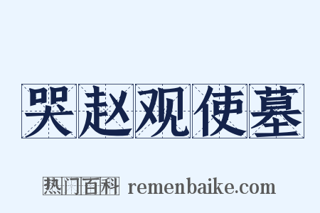 哭赵观使墓是什么意思的图片